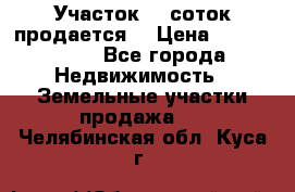 Участок 10 соток продается. › Цена ­ 1 000 000 - Все города Недвижимость » Земельные участки продажа   . Челябинская обл.,Куса г.